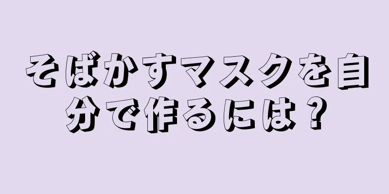 そばかすマスクを自分で作るには？