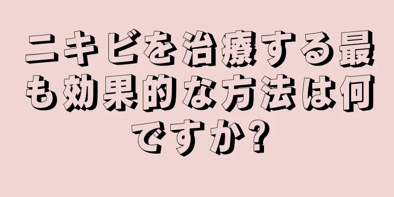 ニキビを治療する最も効果的な方法は何ですか?