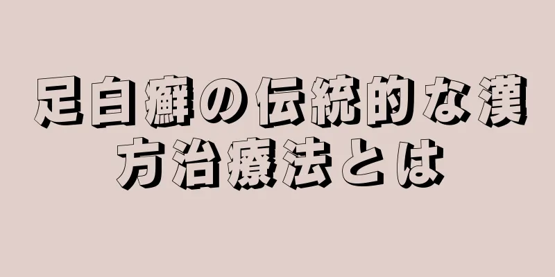 足白癬の伝統的な漢方治療法とは