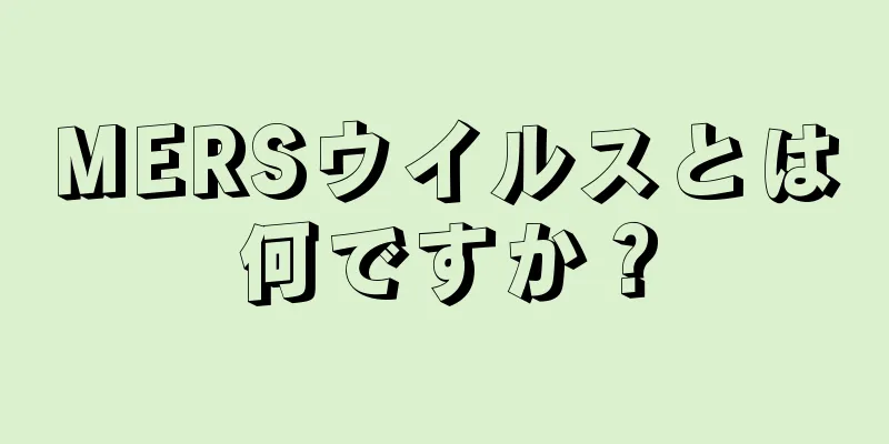 MERSウイルスとは何ですか？