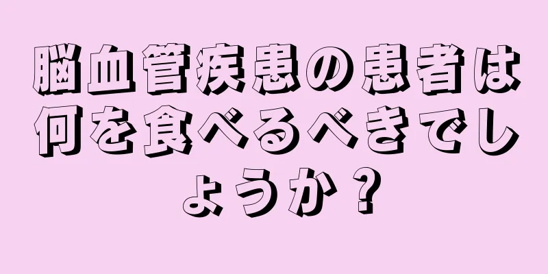 脳血管疾患の患者は何を食べるべきでしょうか？