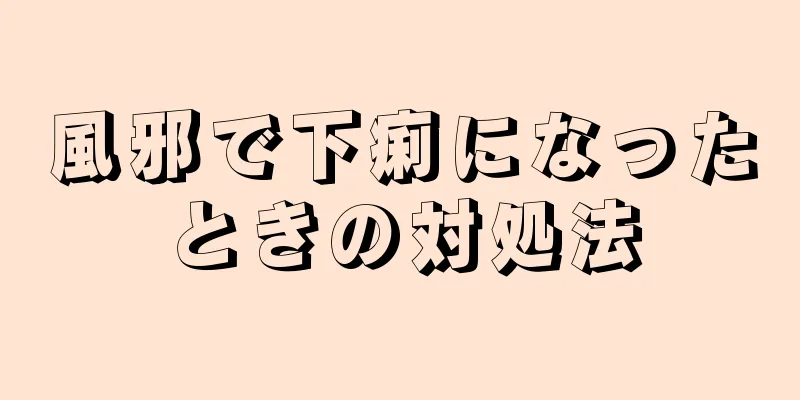 風邪で下痢になったときの対処法