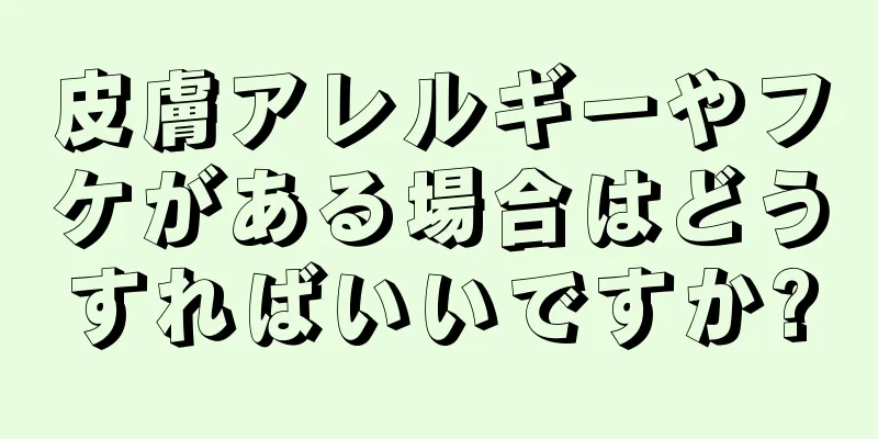 皮膚アレルギーやフケがある場合はどうすればいいですか?