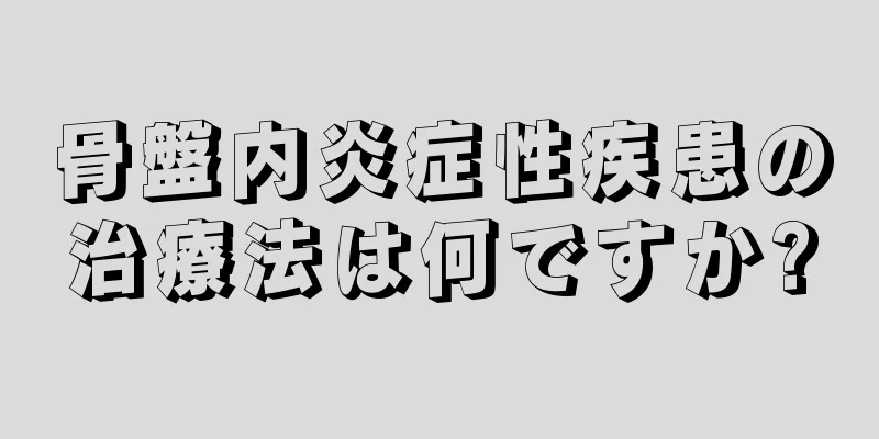 骨盤内炎症性疾患の治療法は何ですか?