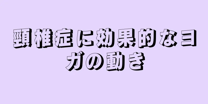 頸椎症に効果的なヨガの動き