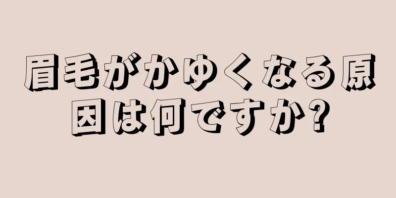 眉毛がかゆくなる原因は何ですか?