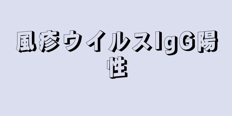 風疹ウイルスIgG陽性