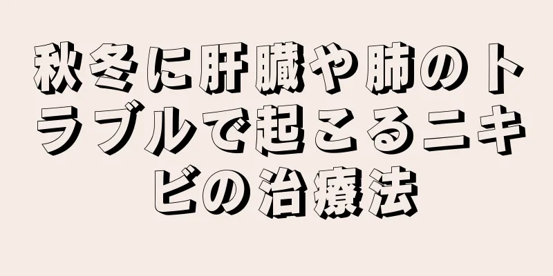 秋冬に肝臓や肺のトラブルで起こるニキビの治療法