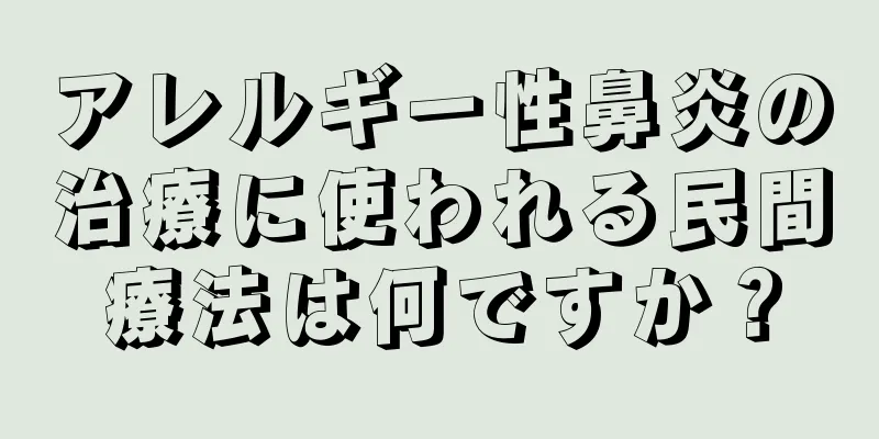 アレルギー性鼻炎の治療に使われる民間療法は何ですか？