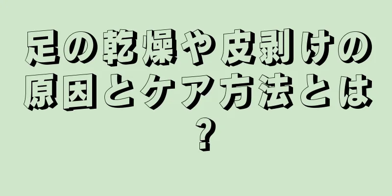 足の乾燥や皮剥けの原因とケア方法とは？