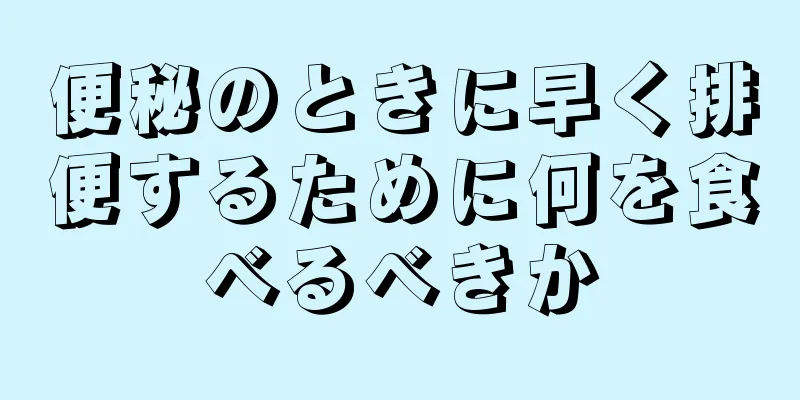 便秘のときに早く排便するために何を食べるべきか