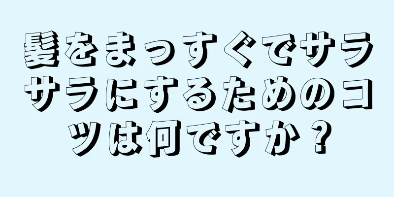 髪をまっすぐでサラサラにするためのコツは何ですか？