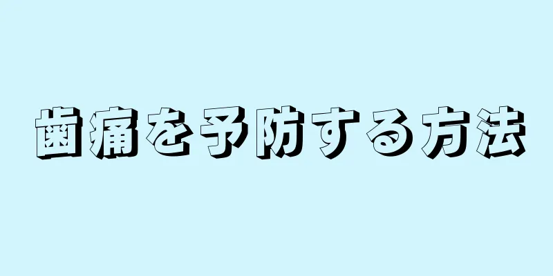 歯痛を予防する方法