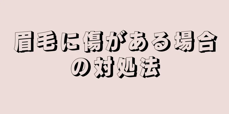 眉毛に傷がある場合の対処法