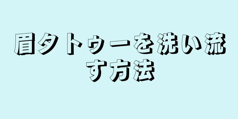 眉タトゥーを洗い流す方法