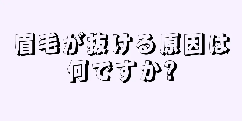 眉毛が抜ける原因は何ですか?