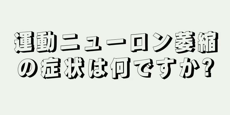 運動ニューロン萎縮の症状は何ですか?