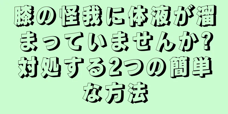 膝の怪我に体液が溜まっていませんか?対処する2つの簡単な方法