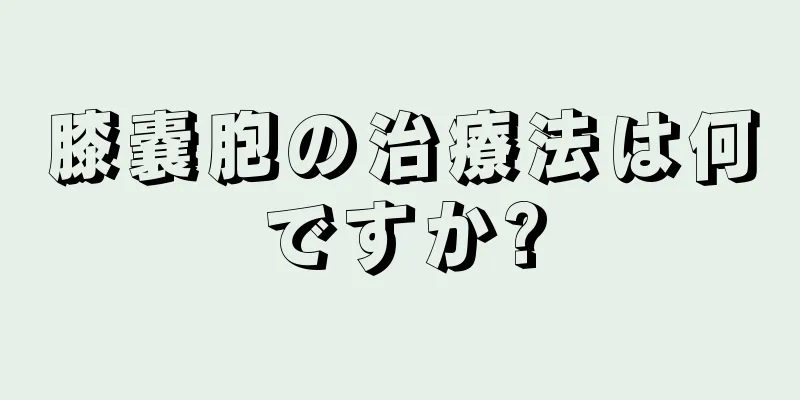 膝嚢胞の治療法は何ですか?