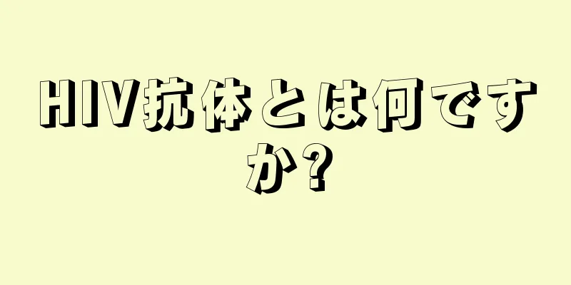 HIV抗体とは何ですか?