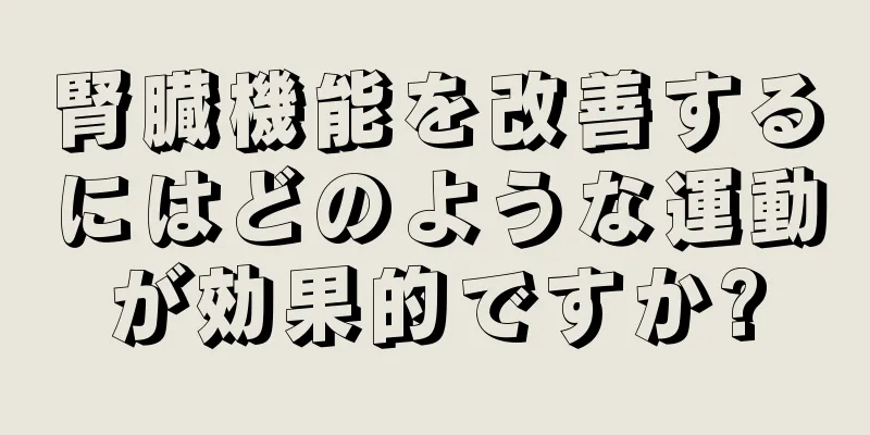 腎臓機能を改善するにはどのような運動が効果的ですか?