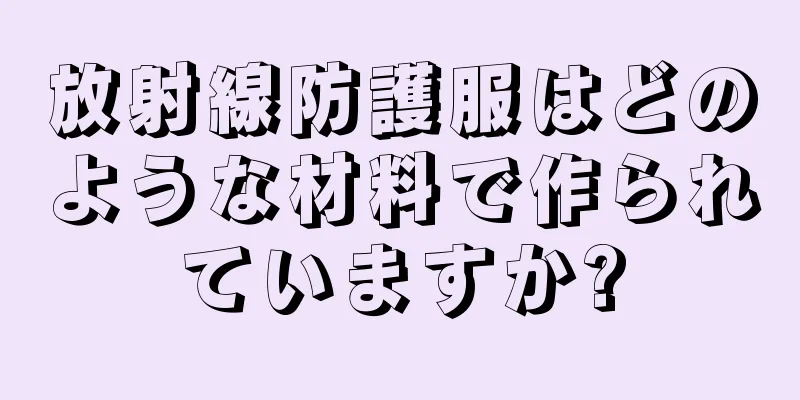 放射線防護服はどのような材料で作られていますか?