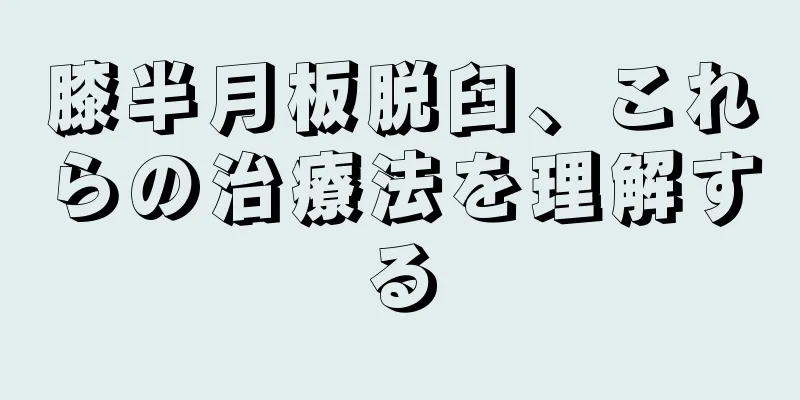 膝半月板脱臼、これらの治療法を理解する