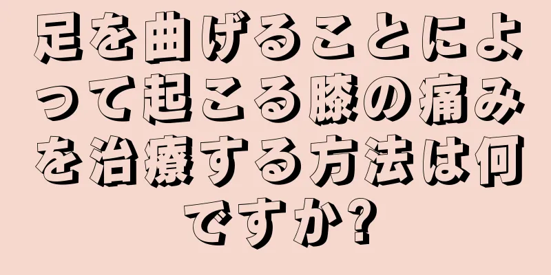 足を曲げることによって起こる膝の痛みを治療する方法は何ですか?