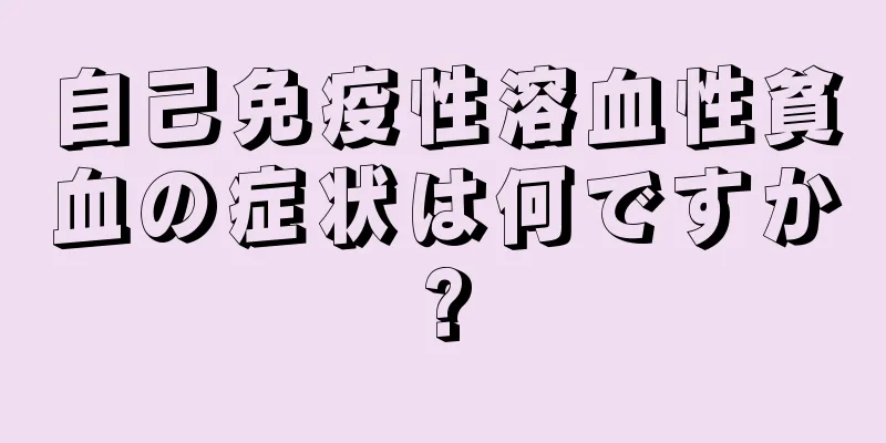 自己免疫性溶血性貧血の症状は何ですか?