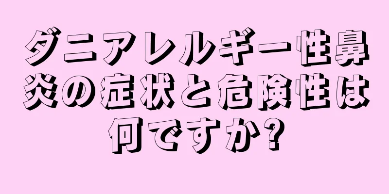 ダニアレルギー性鼻炎の症状と危険性は何ですか?