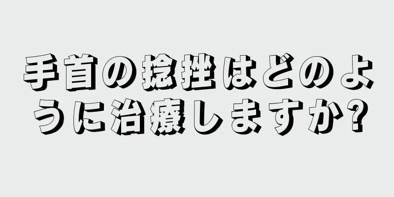 手首の捻挫はどのように治療しますか?