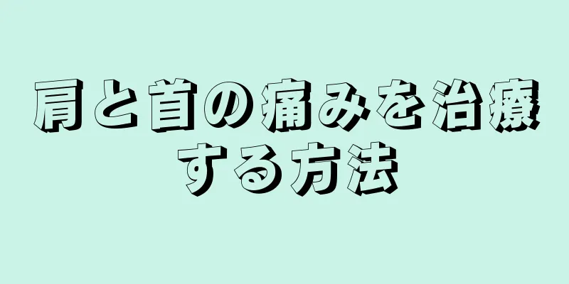 肩と首の痛みを治療する方法