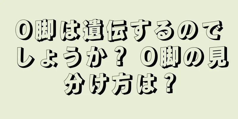 O脚は遺伝するのでしょうか？ O脚の見分け方は？