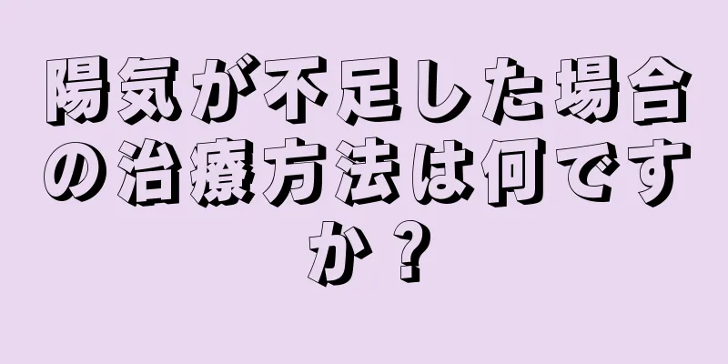 陽気が不足した場合の治療方法は何ですか？