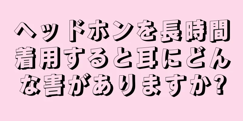 ヘッドホンを長時間着用すると耳にどんな害がありますか?