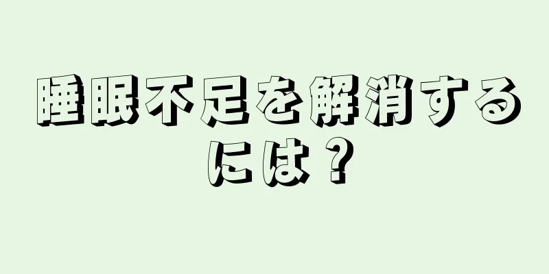 睡眠不足を解消するには？