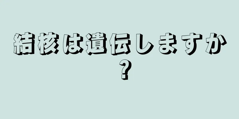 結核は遺伝しますか？