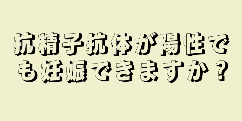 抗精子抗体が陽性でも妊娠できますか？