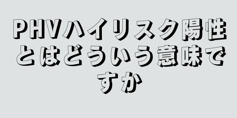 PHVハイリスク陽性とはどういう意味ですか