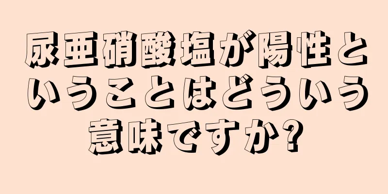 尿亜硝酸塩が陽性ということはどういう意味ですか?