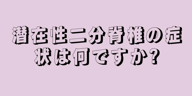 潜在性二分脊椎の症状は何ですか?