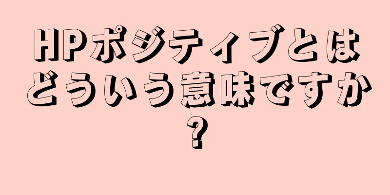 HPポジティブとはどういう意味ですか?