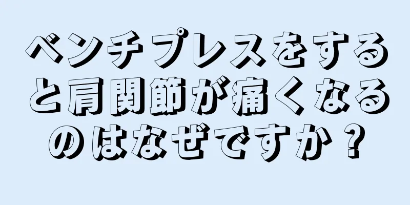 ベンチプレスをすると肩関節が痛くなるのはなぜですか？