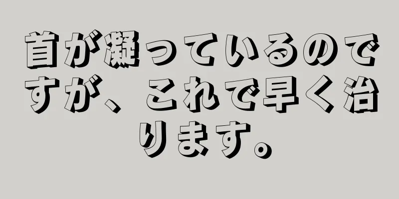 首が凝っているのですが、これで早く治ります。