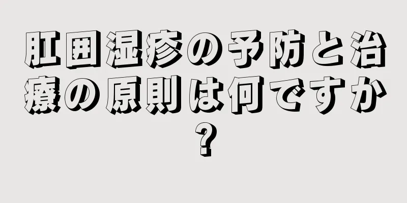 肛囲湿疹の予防と治療の原則は何ですか?