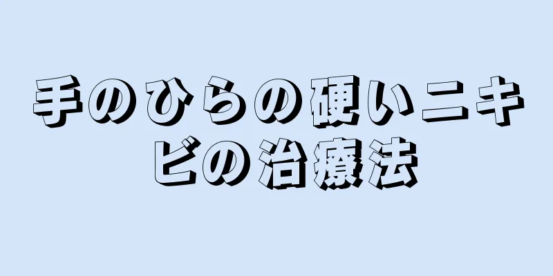 手のひらの硬いニキビの治療法