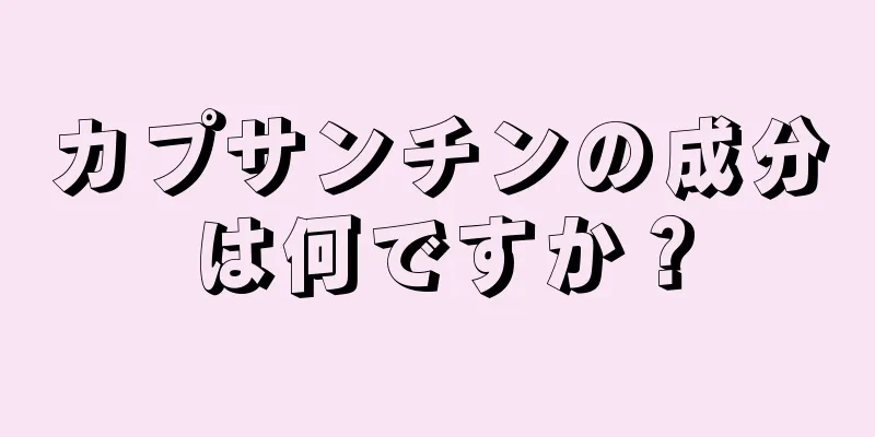 カプサンチンの成分は何ですか？