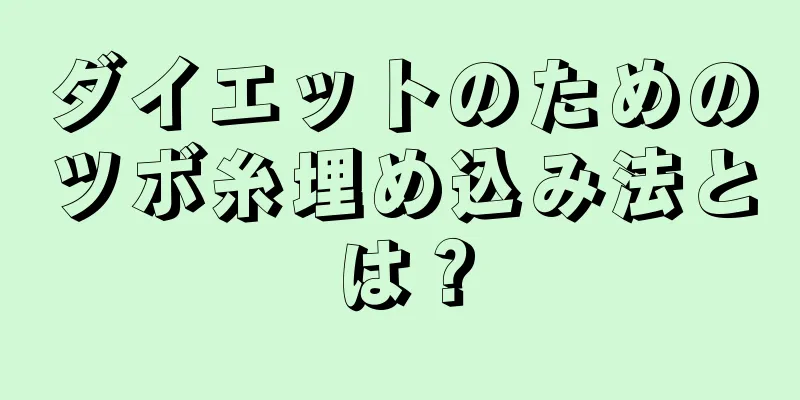 ダイエットのためのツボ糸埋め込み法とは？