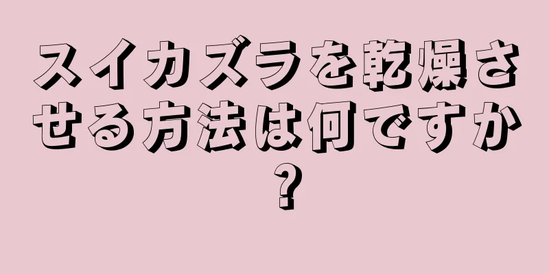 スイカズラを乾燥させる方法は何ですか？