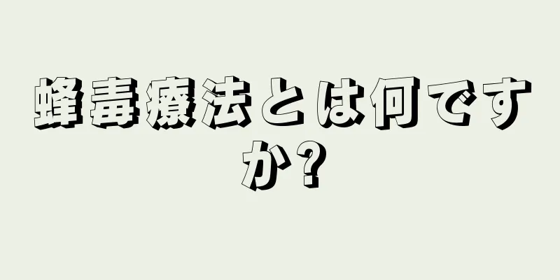 蜂毒療法とは何ですか?